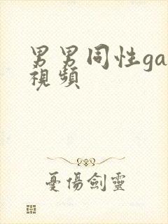 男男同性gay视频