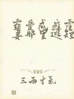 霸爱成瘾霍总娇妻哪里逃短剧