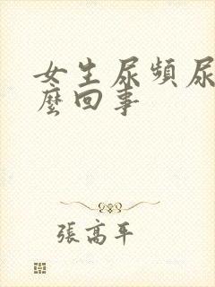 女生尿频尿疼怎么回事