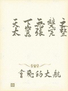 天下无双之王妃太嚣张完整版