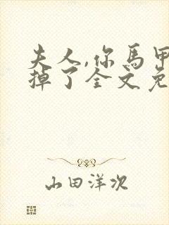 夫人,你马甲又掉了全文免费听书