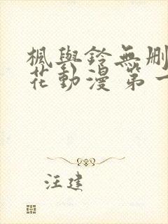 枫与铃无删减樱花动漫 第一卷