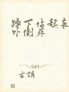 蹲下站起来膝盖外侧疼