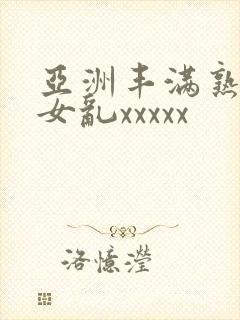 亚洲丰满熟妇熟女乱xxxxx封面