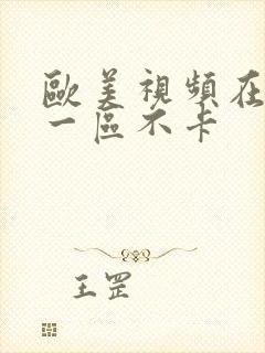 欧美视频在线看一区不卡