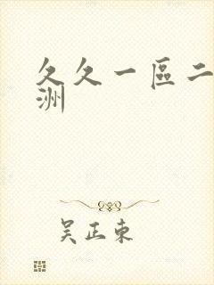 久久一区二区亚洲