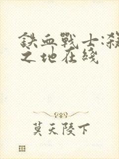 铁血战士:杀戮之地在线