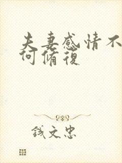 夫妻感情不好如何修复