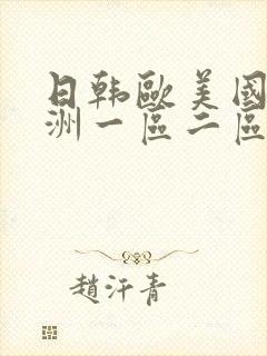日韩欧美国产亚洲一区二区