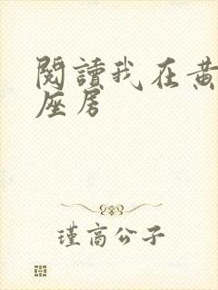 阅读我在黄泉有座房