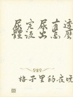 尿完尿有透明液体流出怎么办