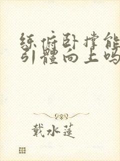 练俯卧撑能提高引体向上吗