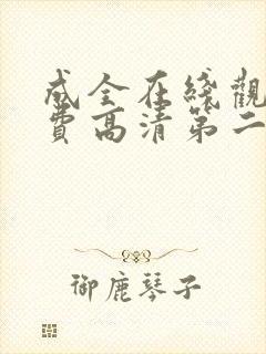 成全在线观看免费高清第二集动漫