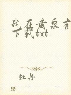 我在黄泉有座房下载txt