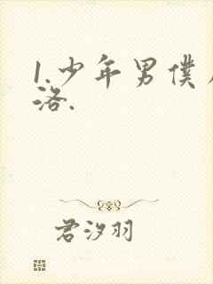 1.少年男仆库洛.