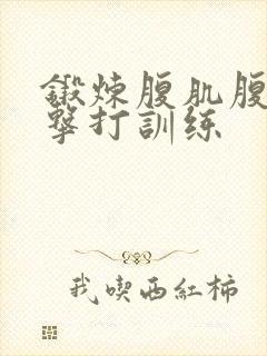 锻炼腹肌腹肌抗击打训练