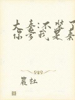 大秦:不装了,你爹我是秦始皇赵浪秦始皇txt