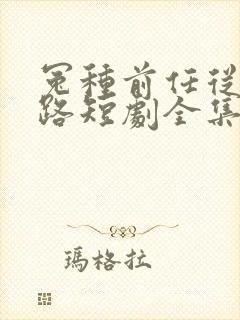 冤种前任从对抗路短剧全集免费观看封面