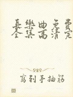 长乐曲免费观看全集高清完整版