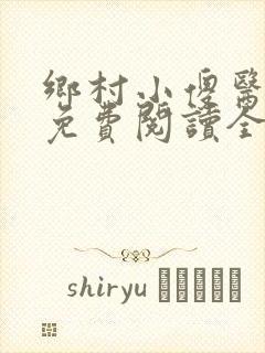 乡村小傻医小说免费阅读全文无删减封面