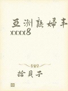亚洲熟妇丰满xxxxx8