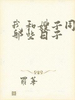 我和嫂子同居的那些日子