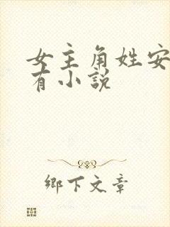 女主角姓安的所有小说