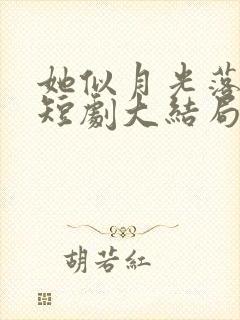 她似月光落我心短剧大结局