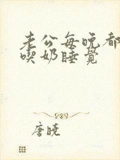 老公每晚都喜欢吃奶睡觉