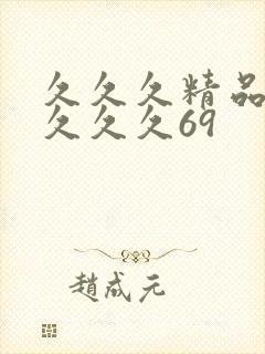 久久久精品久久久久久69封面