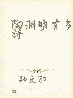 陶渊明有多少首诗