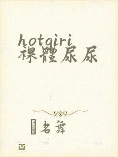 hotgiri裸体尿尿封面