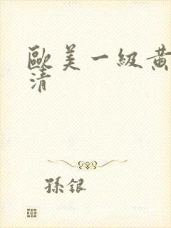 欧美一级黄色高清