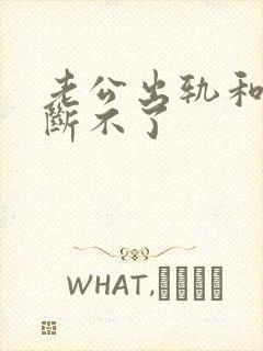 老公出轨和小三断不了封面