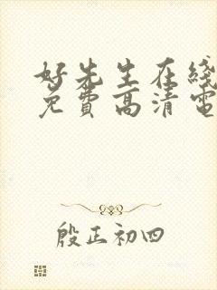 好先生在线观看免费高清电视剧全集