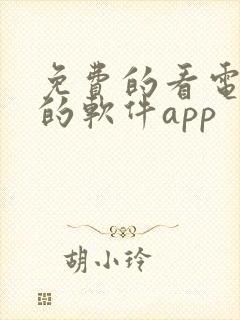 免费的看电视剧的软件app