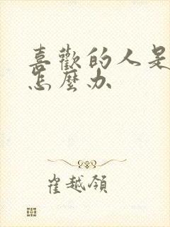 喜欢的人是男同怎么办