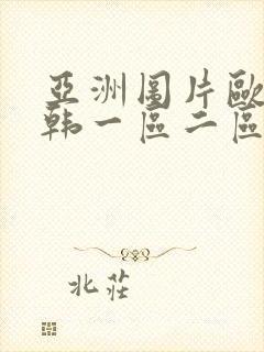 亚洲图片欧美日韩一区二区封面