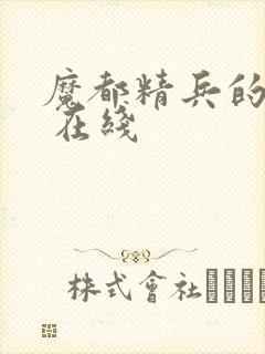 魔都精兵的奴隶 在线