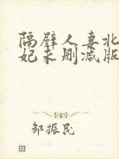 隔壁人妻北条麻妃未删减版封面