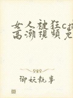 女人被狂c操到高潮视频免费网站