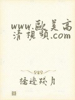 www.欧美高清视频.com