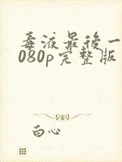 毒液最后一舞1080p完整版