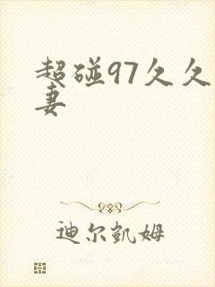 超碰97久久人妻