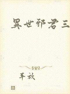 异世邪君三部曲