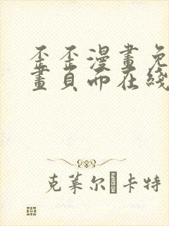 歪歪漫画免费漫画页面在线看漫画免费弹窗封面