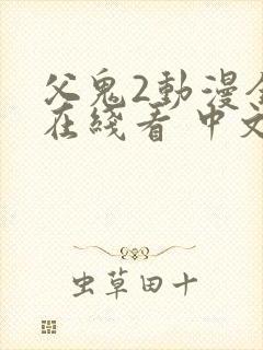 父鬼2动漫全集在线看 中文版封面