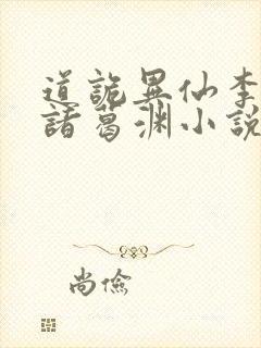 道诡异仙李火旺诸葛渊小说全集下载