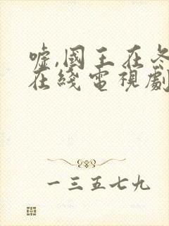 嘘,国王在冬眠在线电视剧免费观看完整版