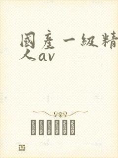 国产一级精品成人av